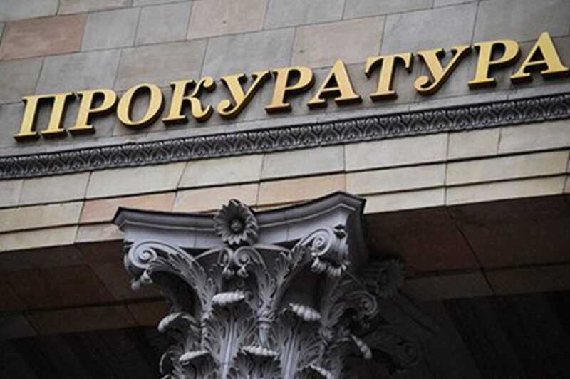 Изымательный вояж продолжают органы российской прокуратуры по всей стране